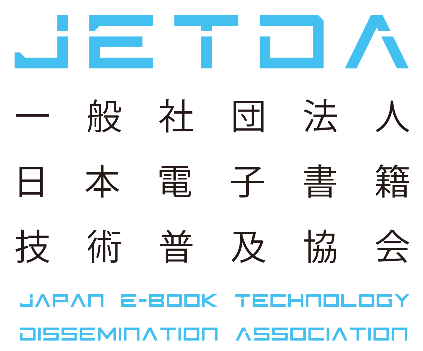 一般社団法人 日本電子書籍技術普及協会